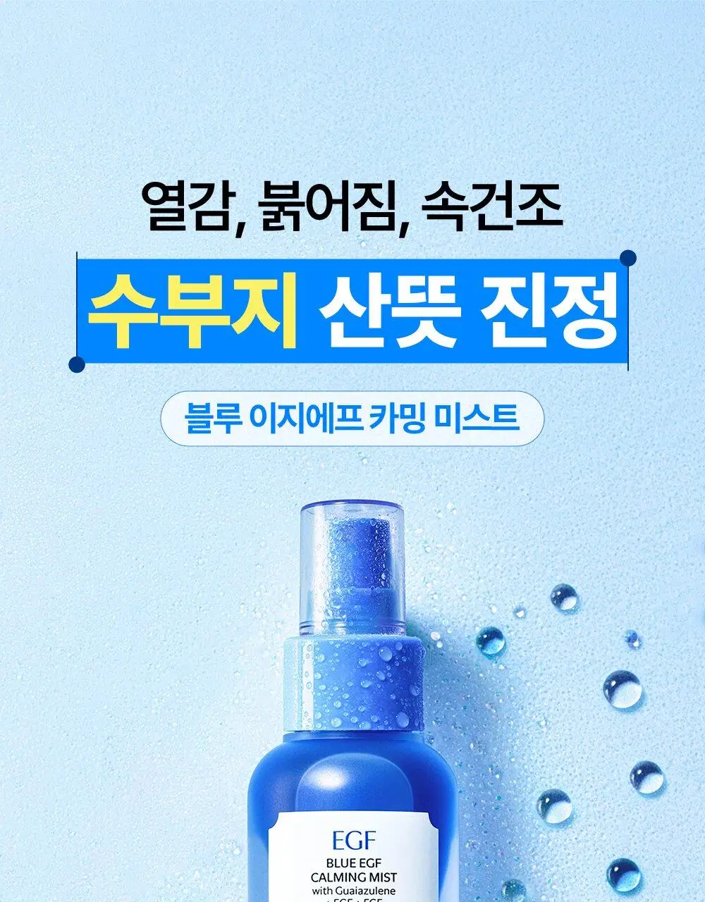 [NEW / 수부지추천] 클레어스 블루 EGF 카밍 미스트 100ml 상세페이지 4